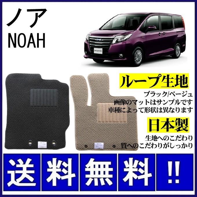 NOAH ノア 80系 フロアマット シンプル(ループ生地) 純正仕様 日本製 