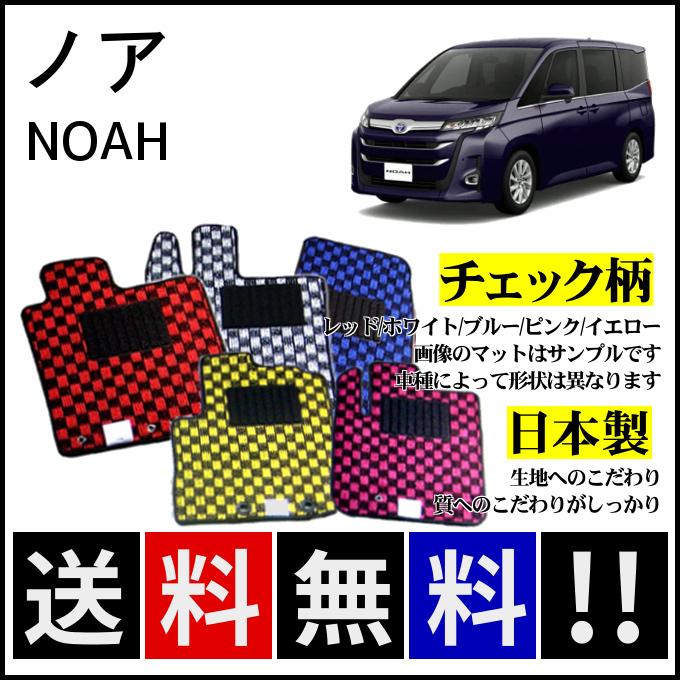 NOAH ノア 90系 フロアマット チェック柄 純正仕様 日本製 : カー用品 