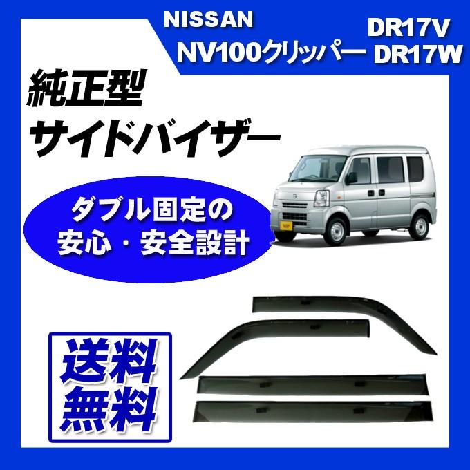 日産（NISSAN） NV100クリッパー DR17V DR17W サイドバイザー ドア