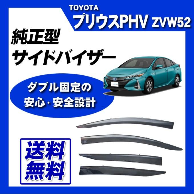 お得な情報満載 平成29年2月 安心の二重固定式 取扱説明書付 Zvw52 純正型サイドバイザー トヨタ プリウスphv ウィンドウ