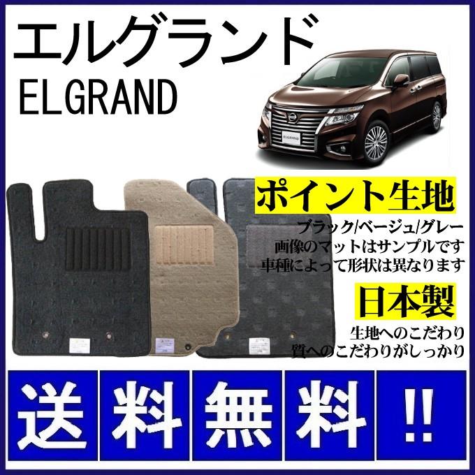エルグランド フロアマット シンプル(ポイント生地) 純正仕様 日本製 