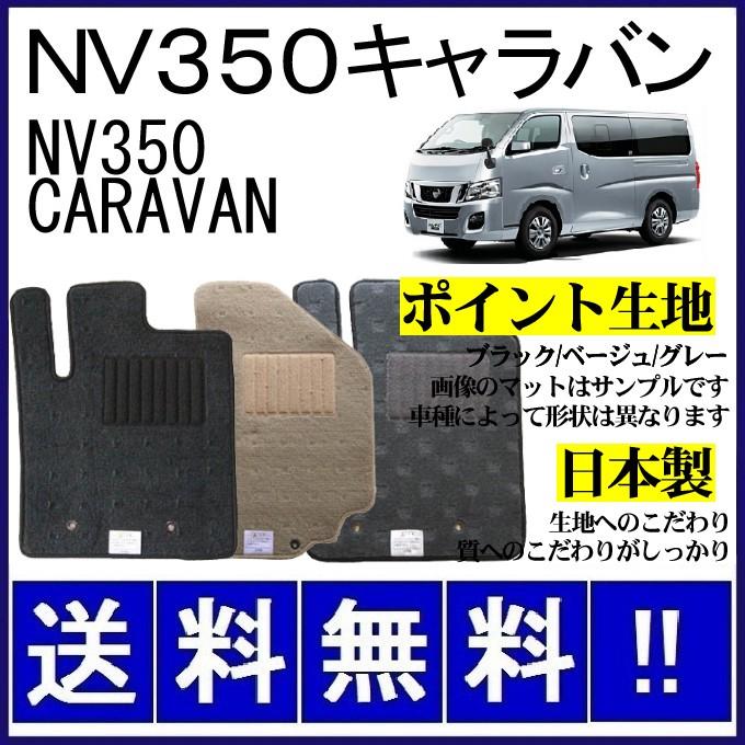 NV350 キャラバン　純正マット 日産（NISSAN） NV350キャラバン(5/6人乗) フロアマット シンプル