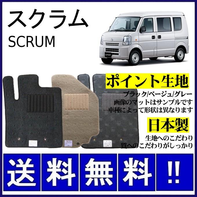 スクラム スクラムバン スクラムワゴン DG17V DG17W MC前 フロアマット 