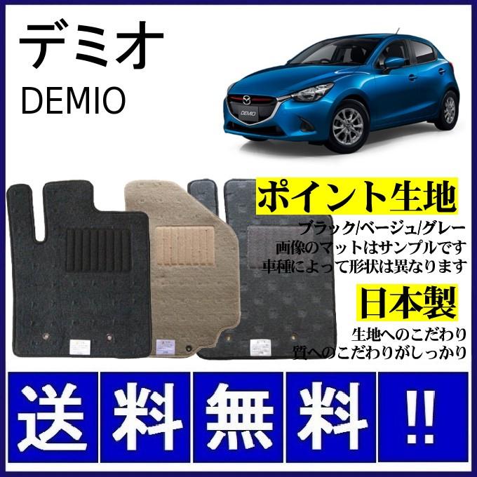 デミオ DJ系 フロアマット シンプル(ポイント生地) 純正仕様 日本製 