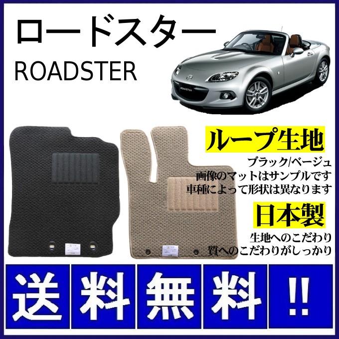 ロードスター ND系 フロアマット シンプル(ループ生地) 純正仕様 日本