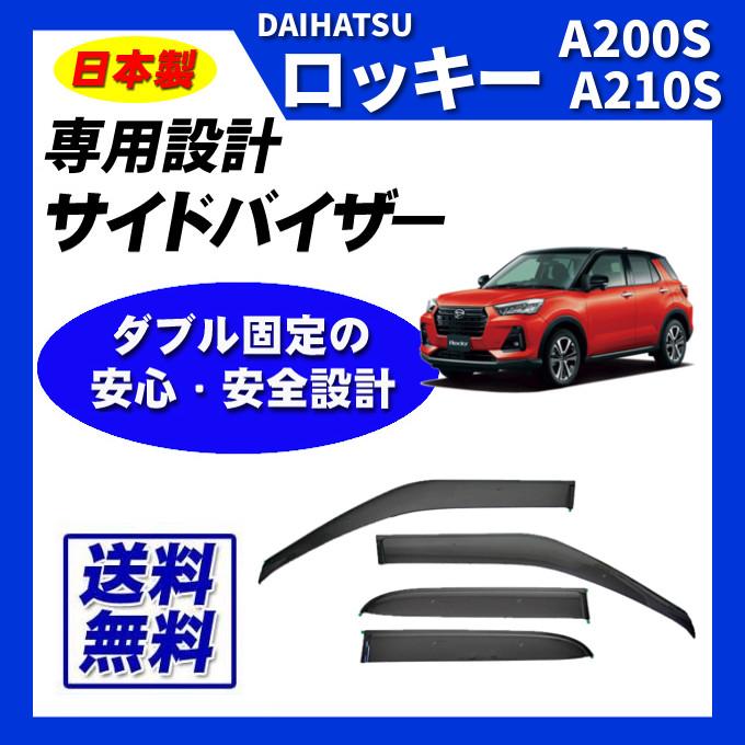 ロッキー A200S A210S A201S A202S 脱脂綿 取付け説明書付 日本製 サイドバイザー ドアバイザー