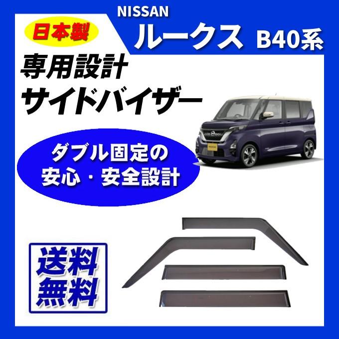 日産（NISSAN） ルークス B40系 日本製 サイドバイザー ドアバイザー