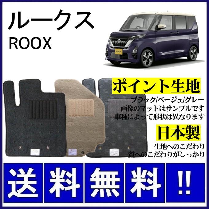 日産（NISSAN） ルークス B40系 フロアマット シンプル(ポイント生地 