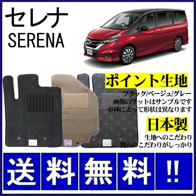 セレナe-power C27 フロアマット シンプル(ポイント生地) 純正仕様 