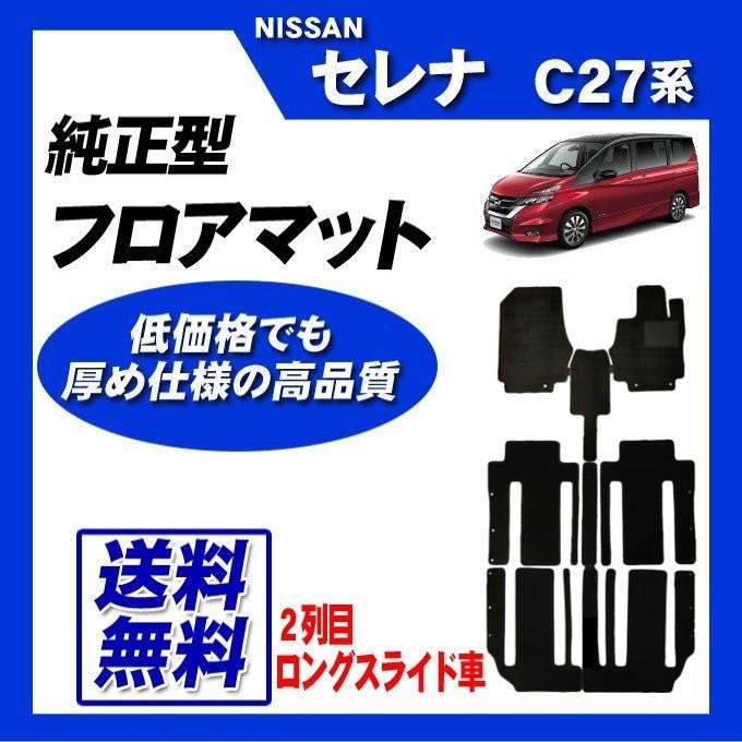 セレナ　C27(2列目ロングスライド専用)　サイドバイザーフロアマット※e-power不可