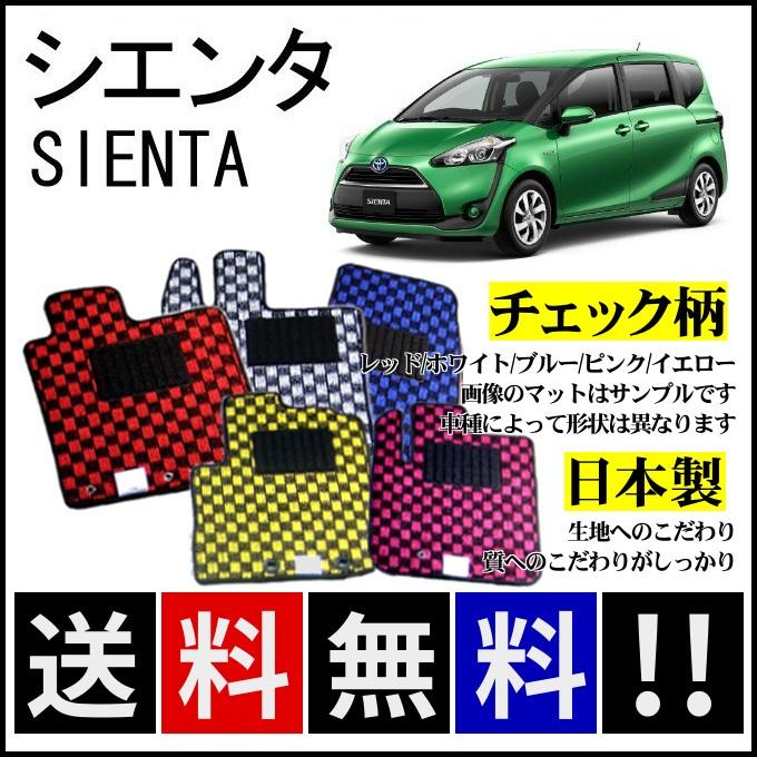 シエンタ(車) シエンタ P170系(5人乗) フロアマット チェック柄 純正 