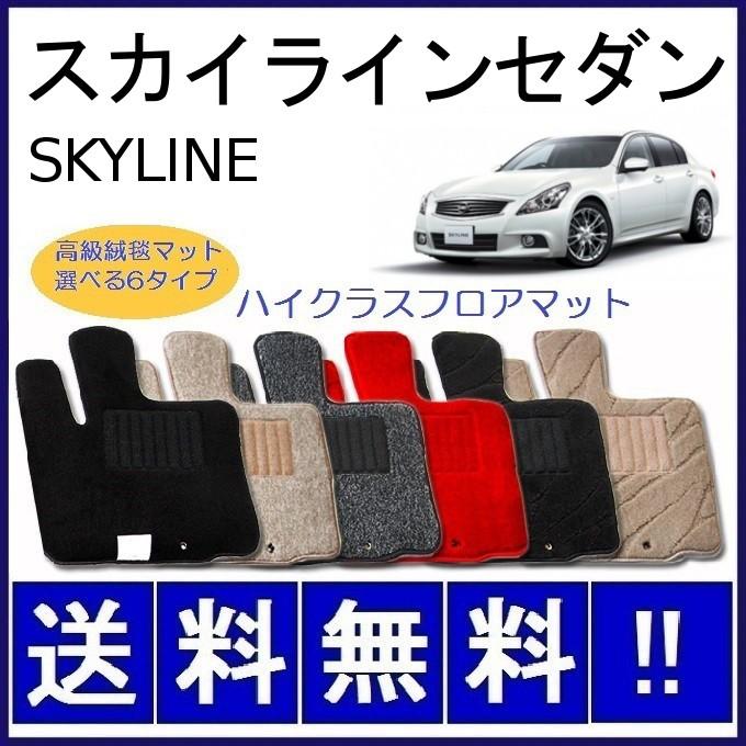 スカイライン（日産） スカイラインセダン フロアマット 高級 厚み15mm