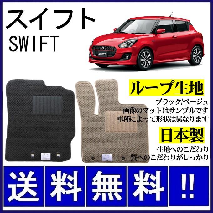【新品未使用】スズキ スイフト フロアマット ZC13S ZC53S ZD53S ZC83S ZD83S カーマット DXシリーズ フロアーマット 自動車マット パーツ カー用品 アクセサリー 社外新品　hh3at スイフト ZC13S ZC53S ZD53S ZC83S ZD83S フロアマット シンプル