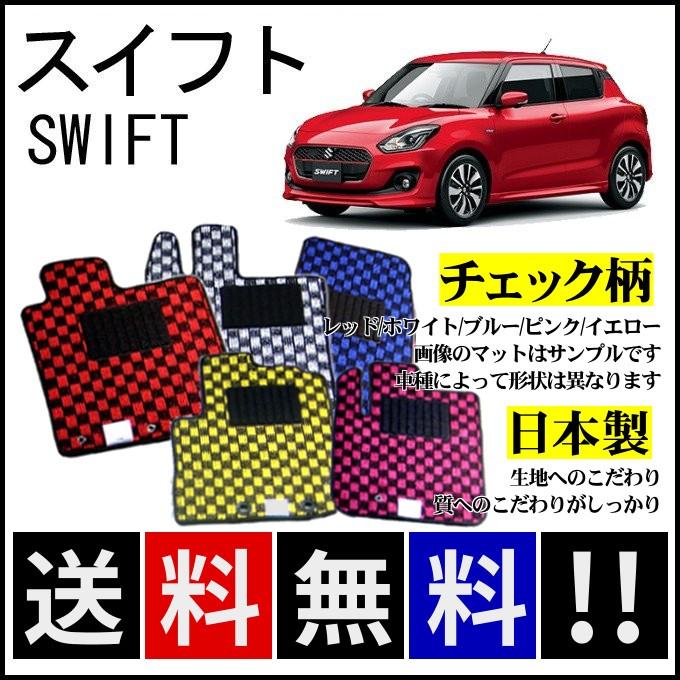 スイフト ZC13S ZC53S ZD53S ZC83S ZD83S フロアマット チェック柄