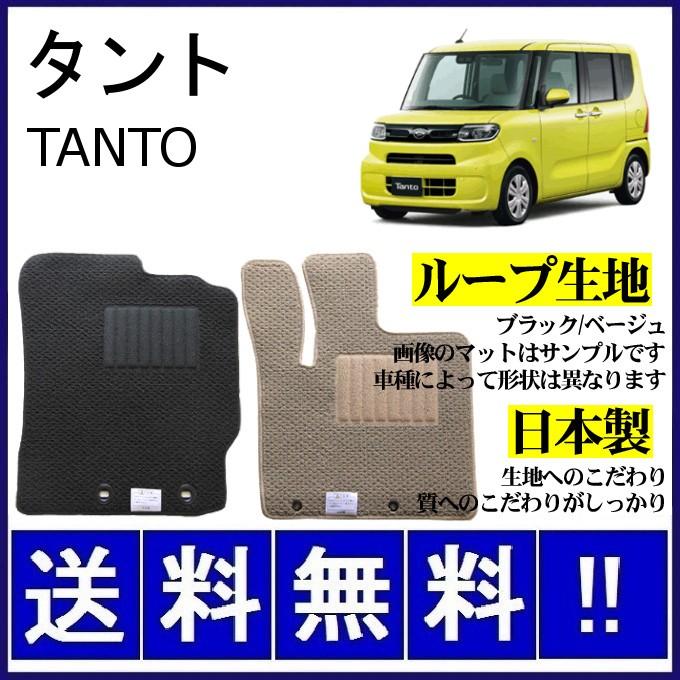 タント LA650S LA660S フロアマット(ループ生地) 純正仕様 日本製 