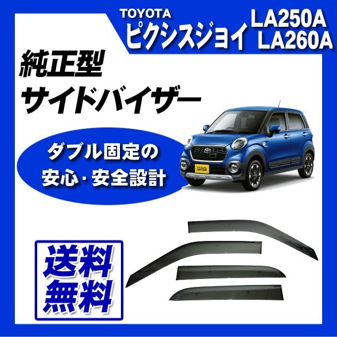 ピクシスジョイ LA250A LA260A サイドバイザー ドアバイザー VA
