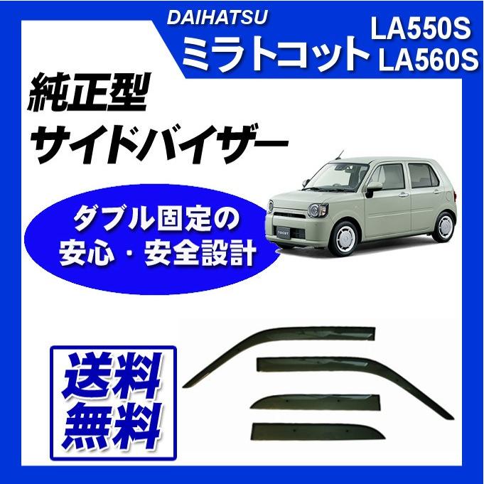 ミラトコット LA550S(2WD)サイドバイザー&フロアマット｜netstage5150｜02