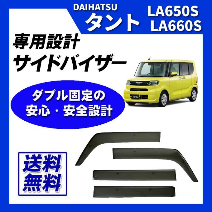 肌触りがいい タント ファンクロス LA650S LA660S サイドバイザー ドア