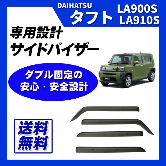 ダイハツ タフト LA900S LA910S サイドバイザー ドアバイザー ダイハツ タフト LA900S LA910S サイドバイザー ドアバイザー