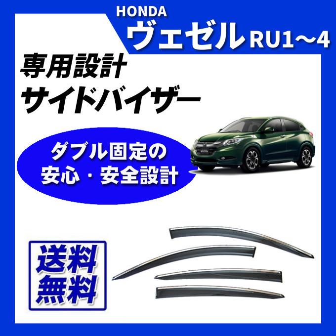 ヴェゼル RU1 RU2 RU3 RU4 サイドバイザー ドアバイザー 脱脂綿 取付け