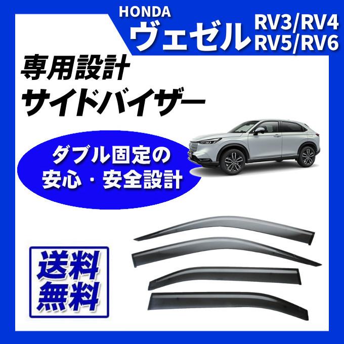 ヴェゼル RV3 RV4 RV5 RV6 サイドバイザー ドアバイザー 脱脂綿 取付け