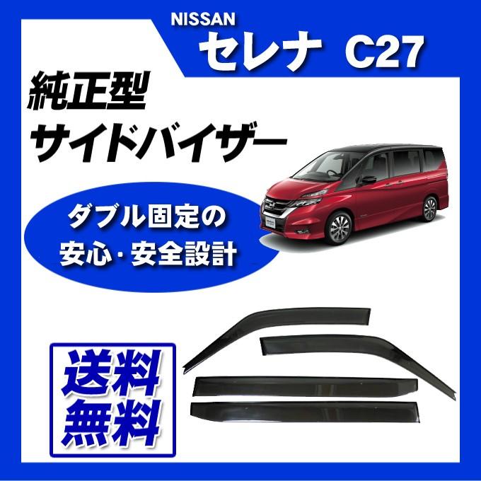 セレナ C27 脱脂綿 取付け説明書付 サイドバイザー ドアバイザー