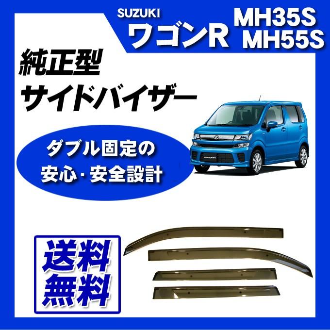 スズキ ワゴンR MH35S MH55S MH85S MH95S サイドバイザー ドア スズキ ワゴンR MH35S MH55S MH85S MH95S サイドバイザー ドア