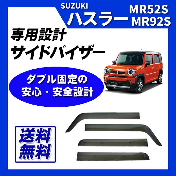 ハスラー MR52S/MR92S ドアバイザー　フロアマット　セット ハスラー 即納 日本製 MR52S MR92S フロアマット + バイザー