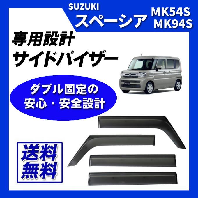 スペーシア MK54S MK94S サイドバイザー ドアバイザー 脱脂綿 取付け