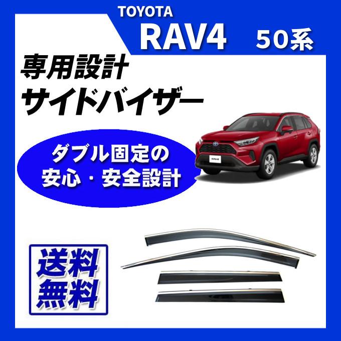 RAV4 50系 サイドバイザー ドアバイザー メッキモール仕様