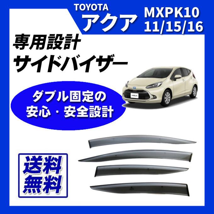 トヨタ純正 アクア　ドアバイザー サイドバイザー 1台分　MXPK10系 アクア MXPK10 MXPK11 MXPK15 MXPK16 サイドバイザー ドアバイザー