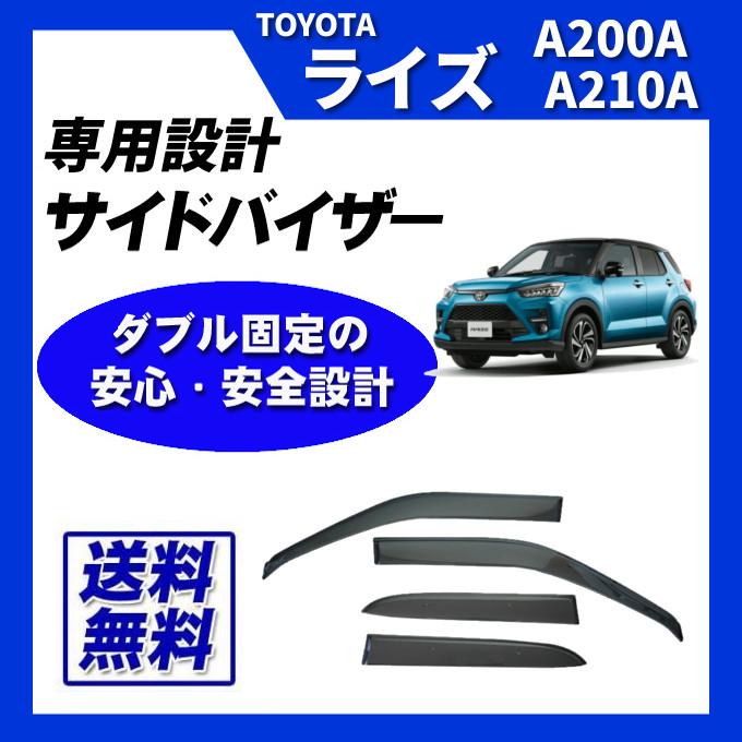 トヨタ（TOYOTA） ライズ A200A A210A A201A/A202A サイドバイザー