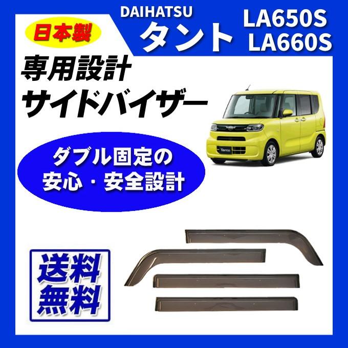 タント LA650S LA660S 日本製 サイドバイザー ドアバイザー