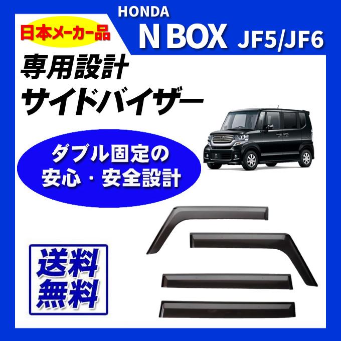 N-BOX N BOX JF5 JF6 日本メーカー品 サイドバイザー ドアバイザー