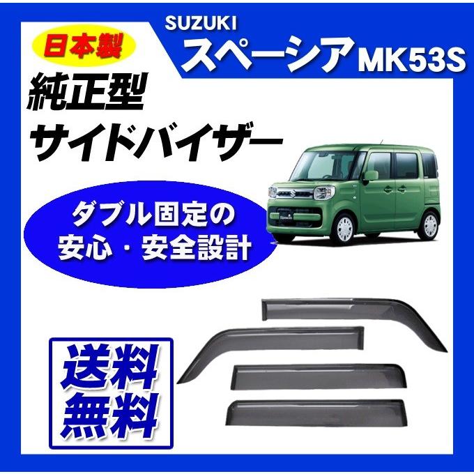 MK53スペーシア　スズキ純正　ドアバイザー スペーシア (NT)ワイドバイザー(ドアバイザー)1台分4枚セット「スズキ