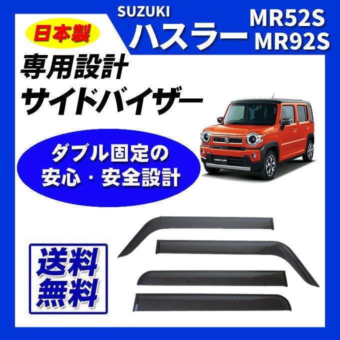 ハスラー MR92S MR52S 日本製 サイドバイザー ドアバイザー 取付け説明