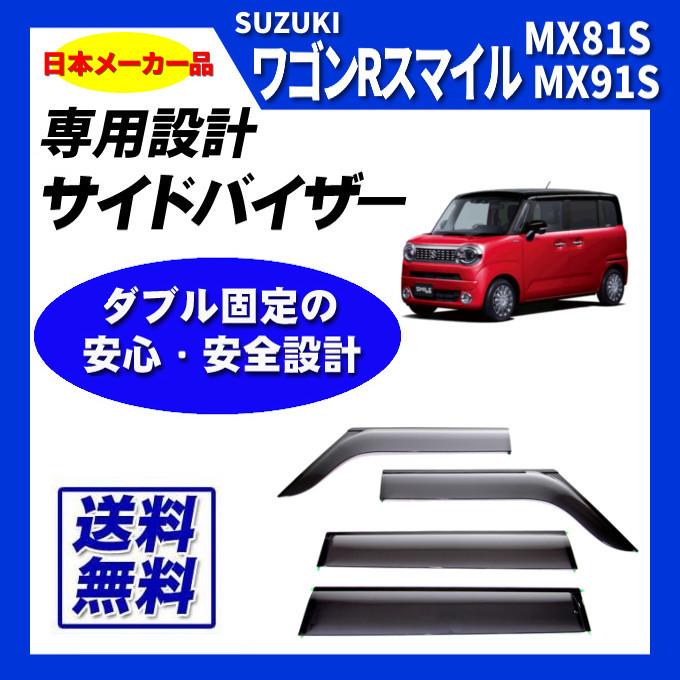 mx91s ドアバイザー 純正 スズキ スズキ純正品 ワゴンRスマイル MX81S MX91S ドアバイザー