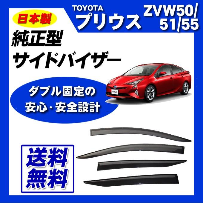 プリウス ZVW50系 日本製 サイドバイザー ドアバイザー 取付け