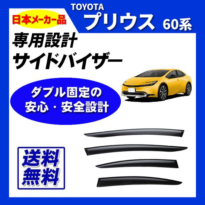 プリウス 60系 日本メーカー品 サイドバイザー ドアバイザー
