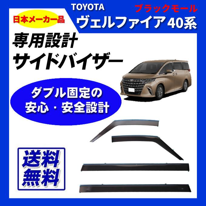 ヴェルファイア 40系 日本メーカー品 サイドバイザー ドア