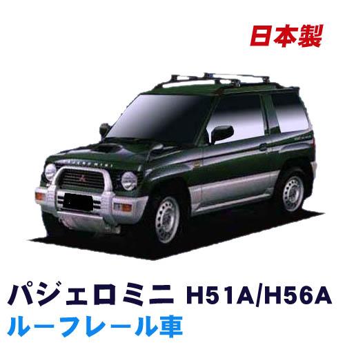 パジェロミニ H51A H56A ルーフレール付車用 ベースキャリアセット