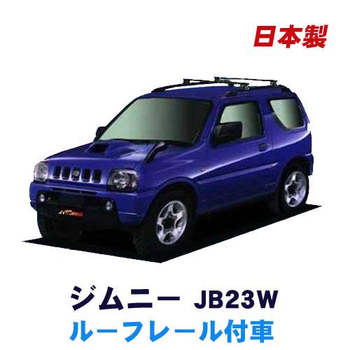 ジムニー JB23W ルーフレール付車用 ベースキャリアセット システム 