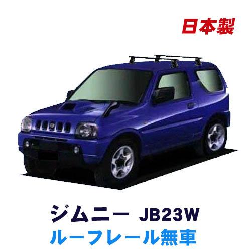ジムニー JB23W ルーフレール無車用 ベースキャリアセット システム