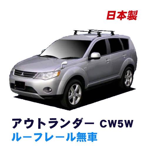 アウトランダー CW5W(ルーフレール無車用) ベースキャリアセット 
