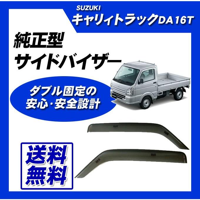 キャリイ キャリイトラック スーパーキャリイ DA16T サイドバイザー