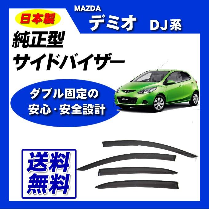 デミオ DJ系 日本製 サイドバイザー ドアバイザー 取付け説明書付