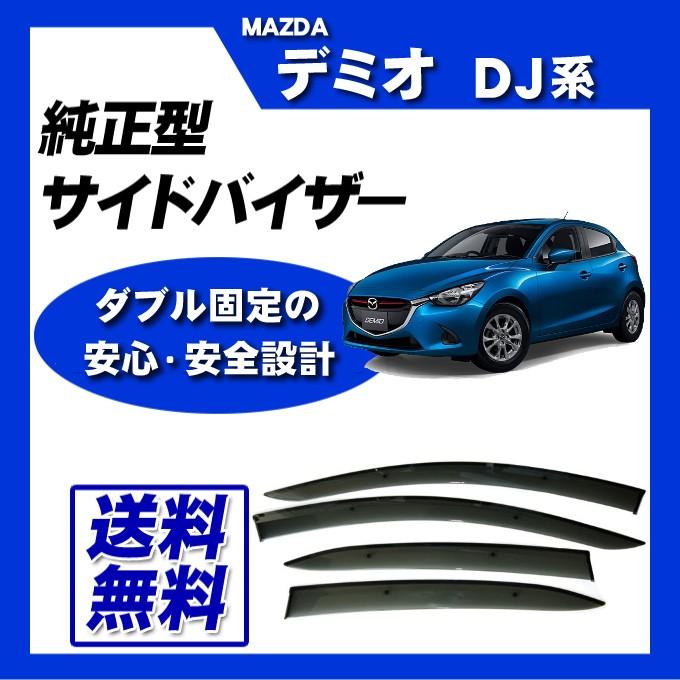 デミオ DJ系 サイドバイザー ドアバイザー 脱脂綿 取付け説明書付