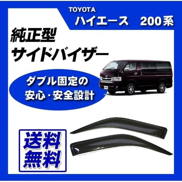 ハイエース 200系 サイドバイザー ドアバイザー 脱脂綿 取付け説明書付