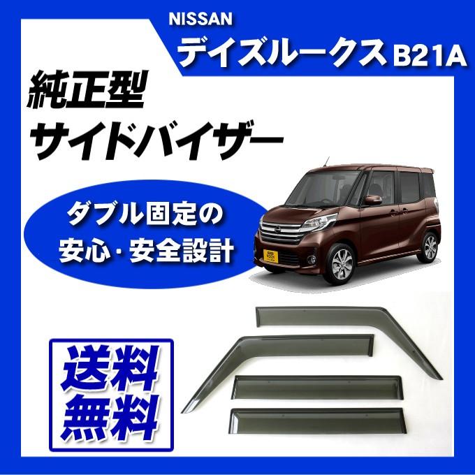 デイズルークス B21A 脱脂綿 取付け説明書付 サイドバイザー ドアバイザー