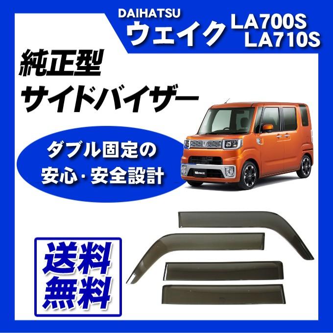 ウェイク LA700系【ドアバイザー】ピクシスメガ サイドバイザー ウェイク LA700系【ドアバイザー】ピクシスメガ サイドバイザー